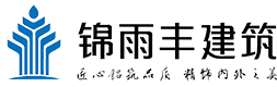重庆锦雨丰建筑装饰工程有限公司
